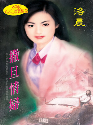 cover image of 撒旦情婦